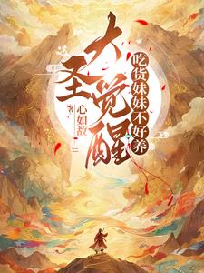 大圣觉醒,吃货妹妹不好养