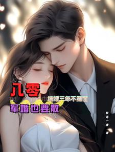 八零结婚三年不露面,军婚也要散