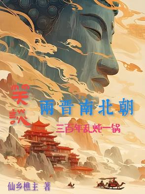 笑谈两晋南北朝:三百年乱炖一锅