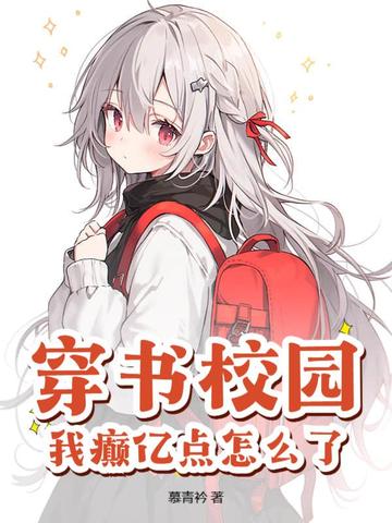穿书校园,我癫亿点怎么了?