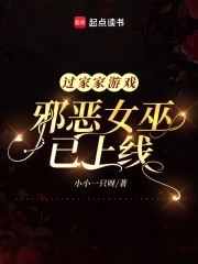 过家家游戏：邪恶女巫已上线