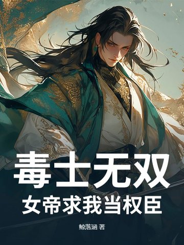 毒士无双：女帝求我当权臣