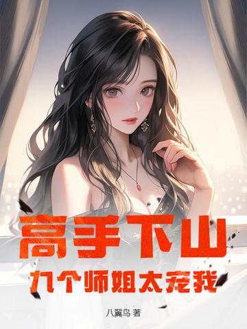 高手下山,九个师姐太宠我