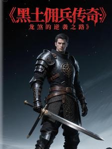 黑土佣兵传奇：龙煞的逆袭之路