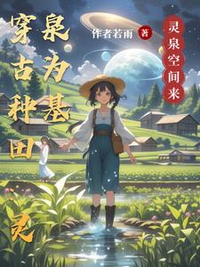 穿古农家灵泉养生活