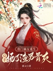 将门嫡女重生,反手扬了渣男骨灰