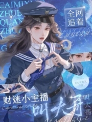 财迷小主播,全网追着叫大哥