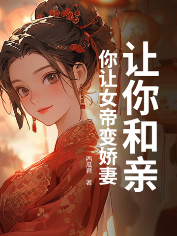 让你和亲,你让女帝变娇妻?