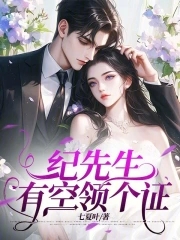 纪先生,有空领个证