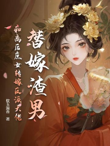 替嫁渣男?和离后庶女转嫁反派大佬