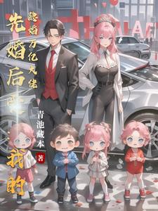 先婚后爱:我的隐婚万亿大佬