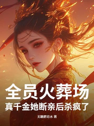 全员火葬场!真千金她断亲后杀疯了