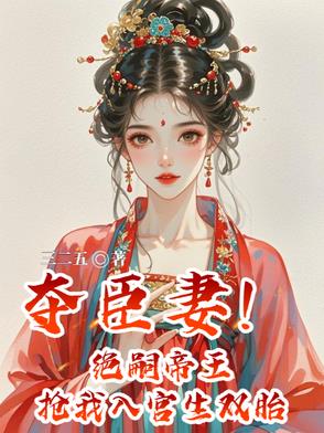 夺臣妻！绝嗣帝王抢我入宫生双胎