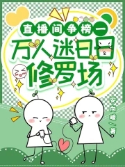 万人迷娇软声甜,大佬们夜不能寐