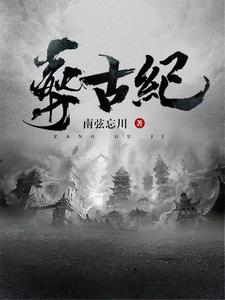 帝葬万古,我为后人开新纪!