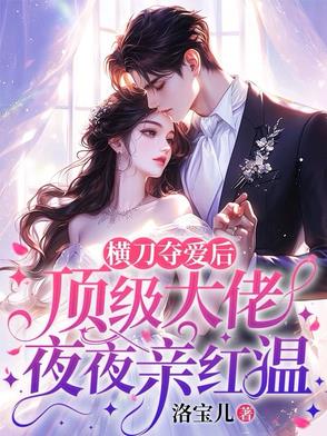 横刀夺爱后,顶级大佬夜夜亲红温
