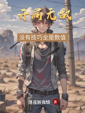 开局无敌:没有技巧全是数值