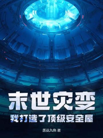 末世灾变,我打造了顶级安全屋