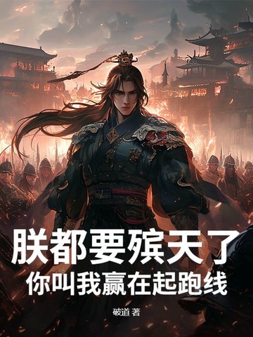 朕都要殡天了,你叫我赢在起跑线?