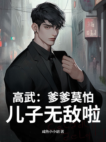 高武:爹爹莫怕,儿子无敌啦!