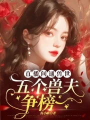 直播间通兽世,五个兽夫争榜一