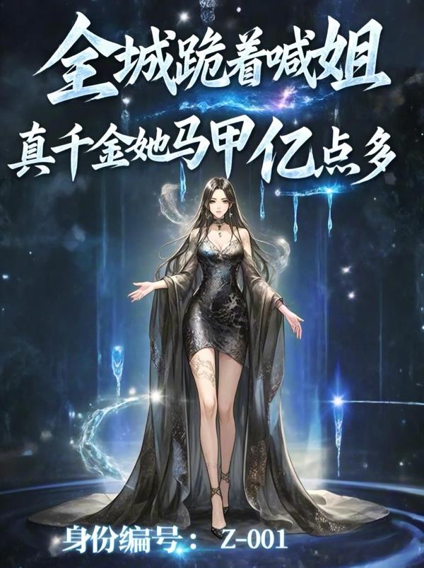 全城跪着喊姐,真千金马甲亿点多