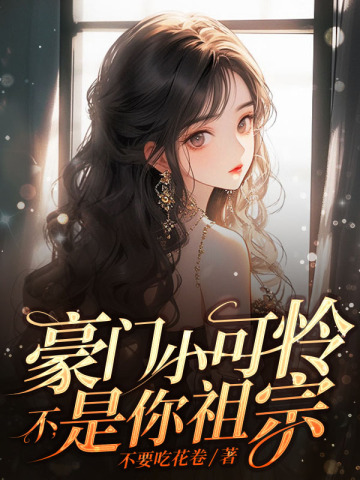 豪门小可怜?不,是你祖宗