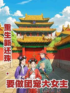 新还珠给所有人一个好结局