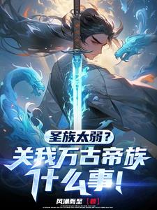 开局:签到帝经,我家族独断万古