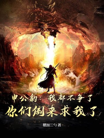 申公豹:我都不争了,你们倒来求我了?