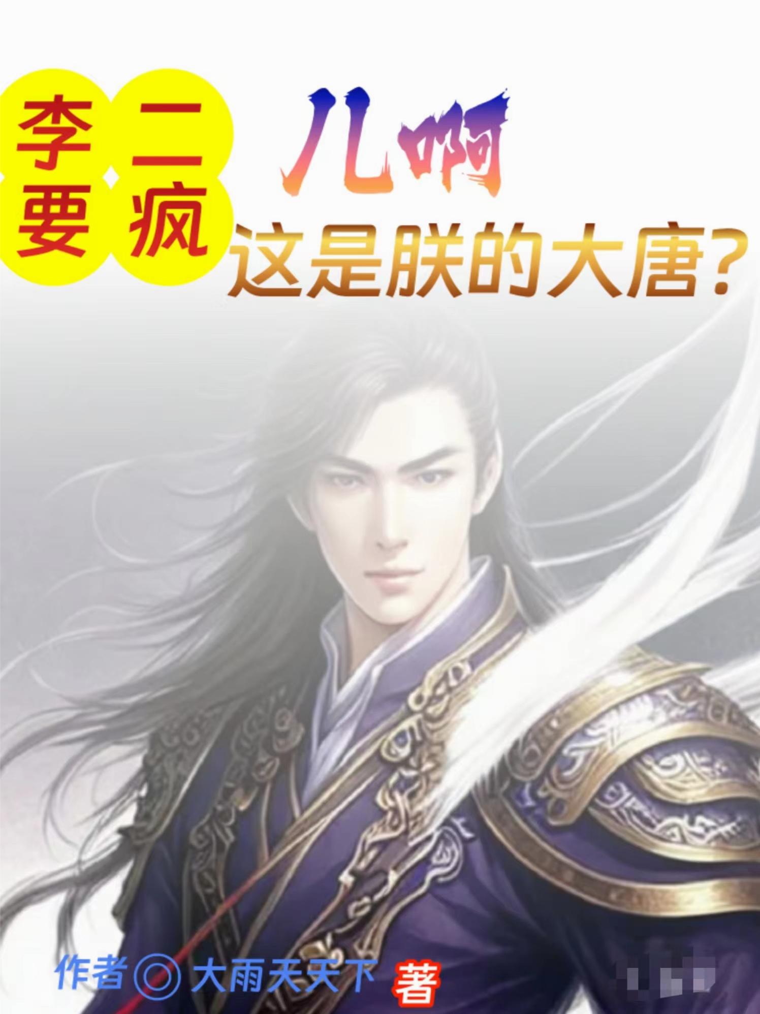 李二要疯，儿啊，这是朕的大唐？