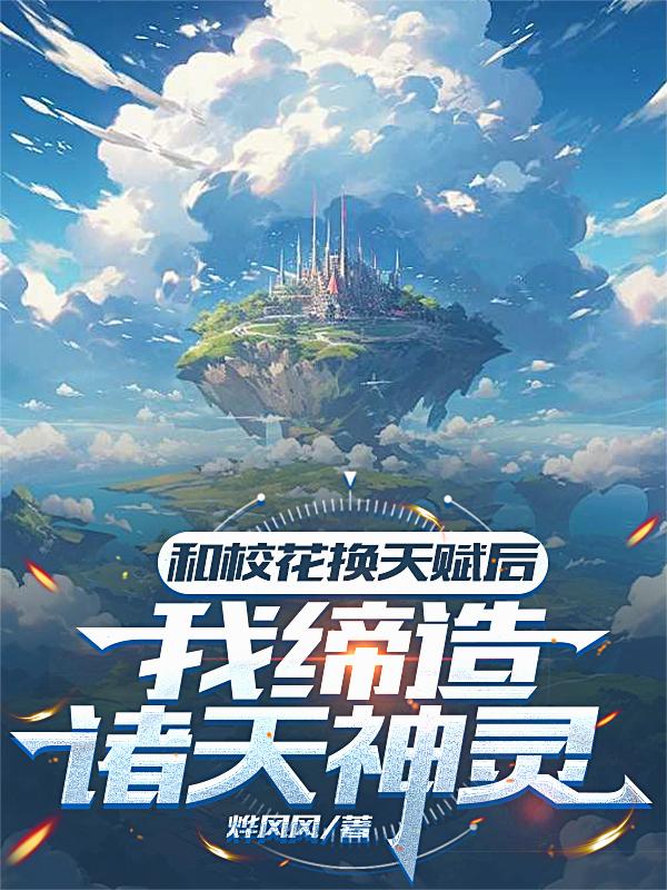 和校花换天赋后,我缔造诸天神灵