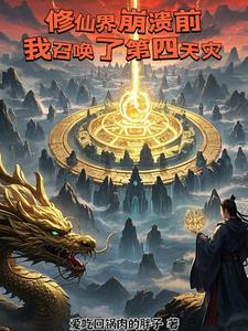 修仙界崩溃前,我召唤了第四天灾