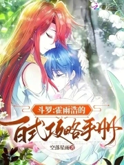 斗罗:霍雨浩的百式攻略手册