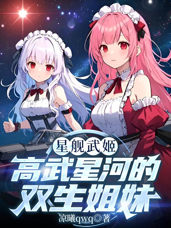 星舰高武:重生为神州舰娘