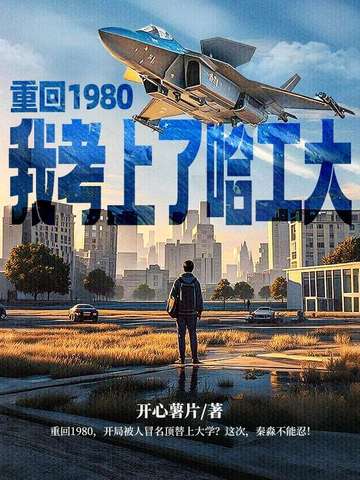 重回1980,我考上了哈工大