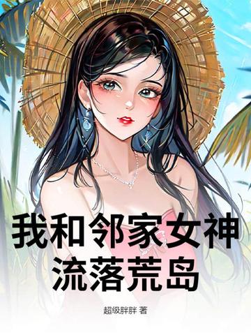 流落荒岛，我竟成了人生赢家！