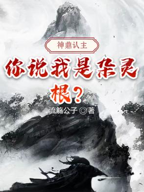 神鼎认主:你说我是杂灵根?
