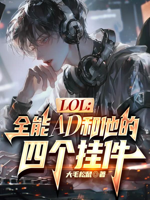 LOL:全能AD和他的四个挂件