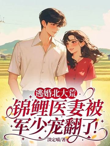 逃婚北大荒,锦鲤医妻被军少宠翻了!