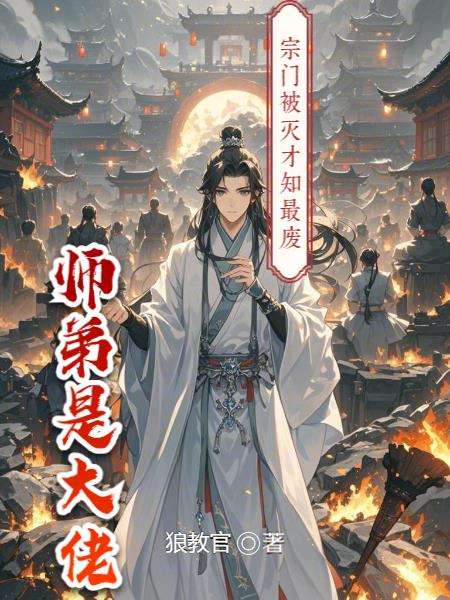 宗门被灭，才知最废师弟是大佬