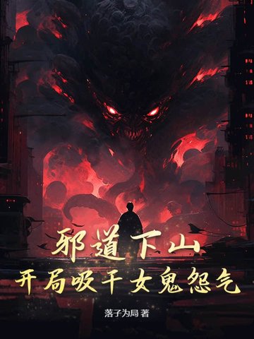 邪道下山：开局吸干女鬼怨气