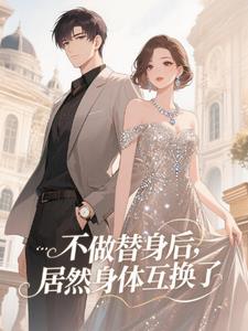 身体互换后,你是疯er我是颠