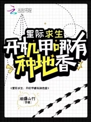 开机甲哪有种地香,种出个地球