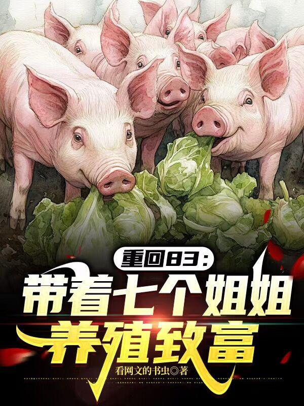 重回83:带着七个姐姐养殖致富