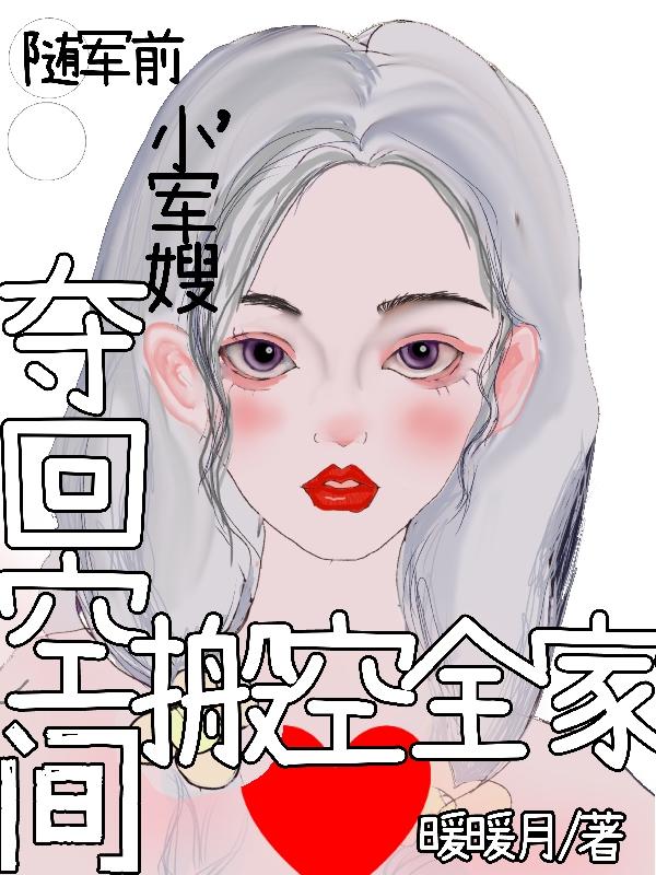 随军前,小军嫂夺回空间搬空全家