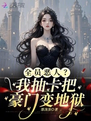 小可怜变疯批,抽卡登顶富豪榜