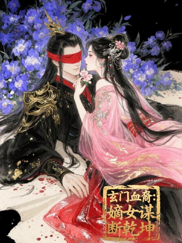 玄门血裔:嫡女谋断乾坤