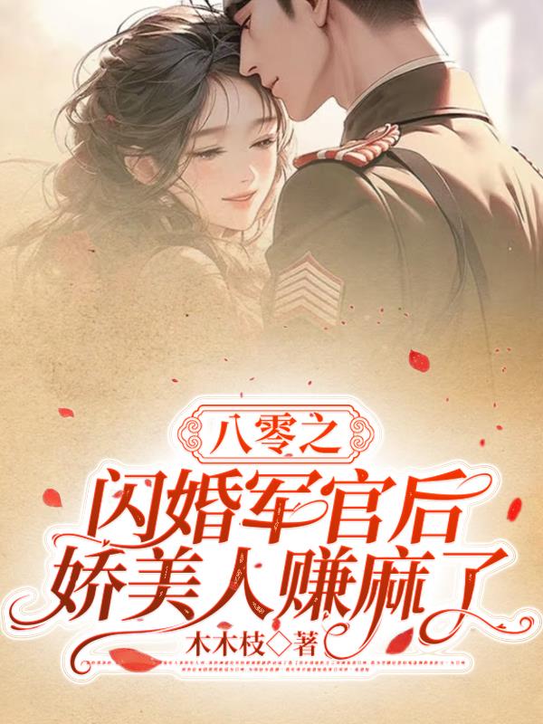 八零之闪婚军官后,娇美人赚麻了