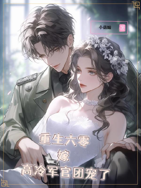 重生六零,嫁高冷军官团宠了